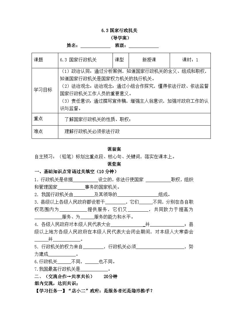 6.3国家行政机关（导学案） -2024-2025学年统编版道德与法治八年级下册第1页
