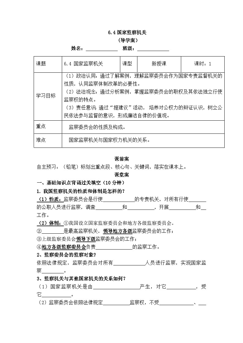 6.4国家监察机关（导学案） -2024-2025学年统编版道德与法治八年级下册第1页