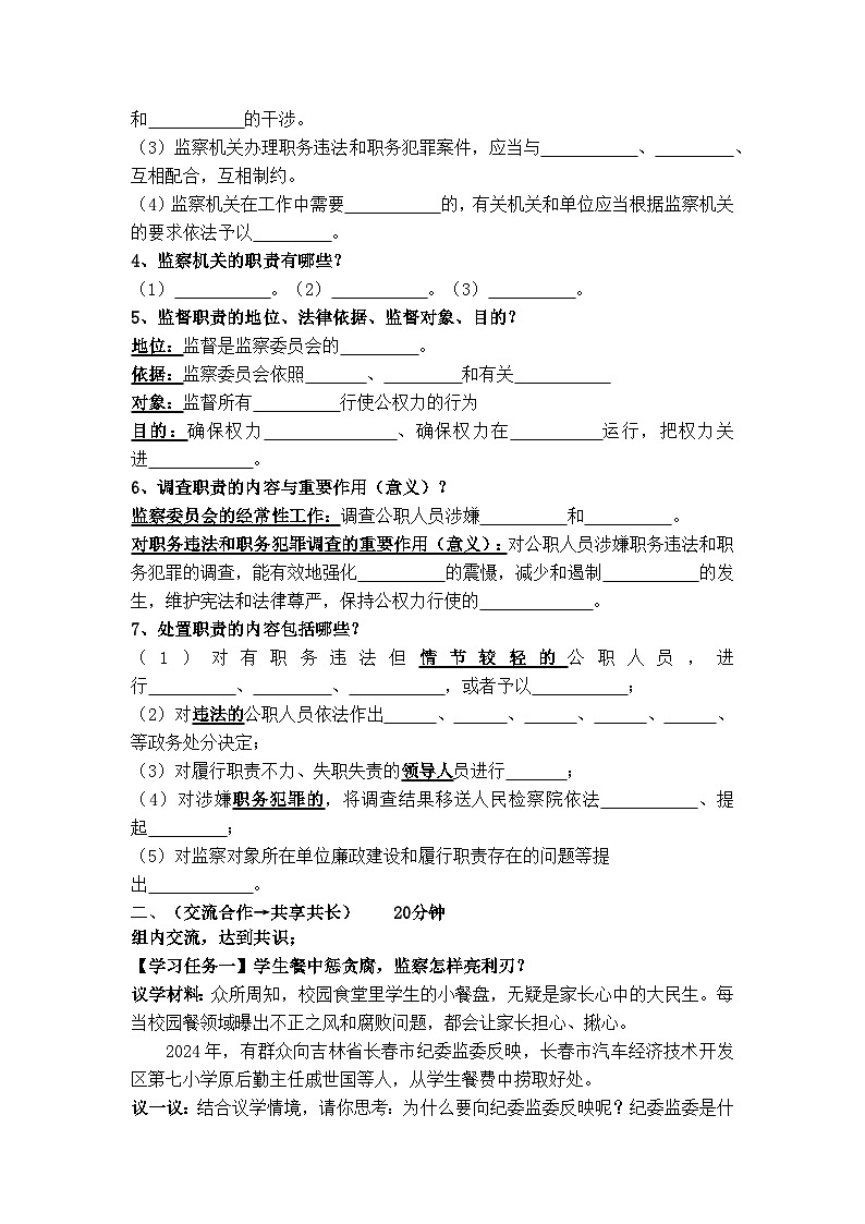 6.4国家监察机关（导学案） -2024-2025学年统编版道德与法治八年级下册第2页