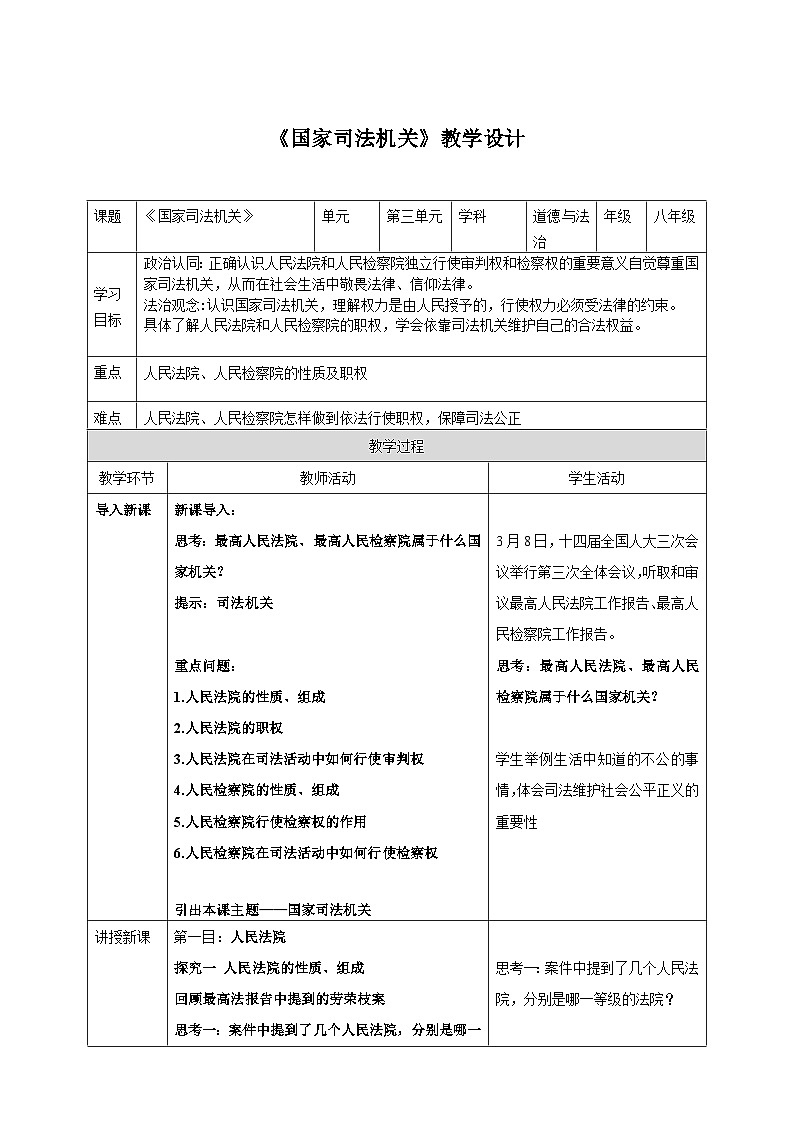 6.5国家司法机关 教案 -2024-2025学年统编版道德与法治八年级下册第1页