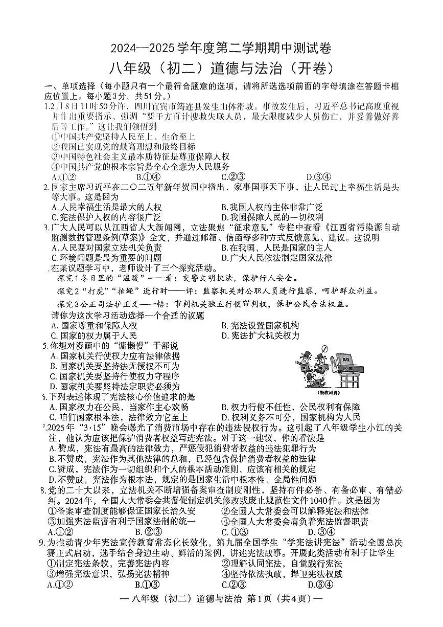 江西省南昌市南昌县部分学校2024—2025学年度第二学期期中测试八年级道德与法治试卷第1页