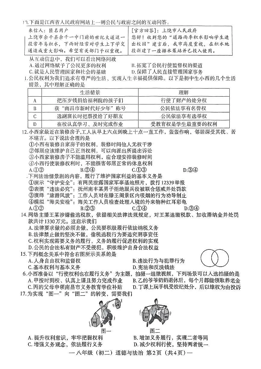 江西省南昌市南昌县部分学校2024—2025学年度第二学期期中测试八年级道德与法治试卷第2页