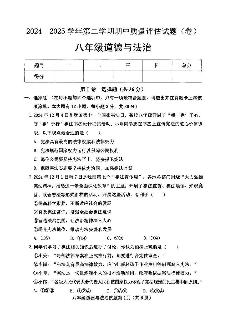 山西省晋中市介休市2024-2025学年第二学期期中测试八年级道德与法治试卷第1页