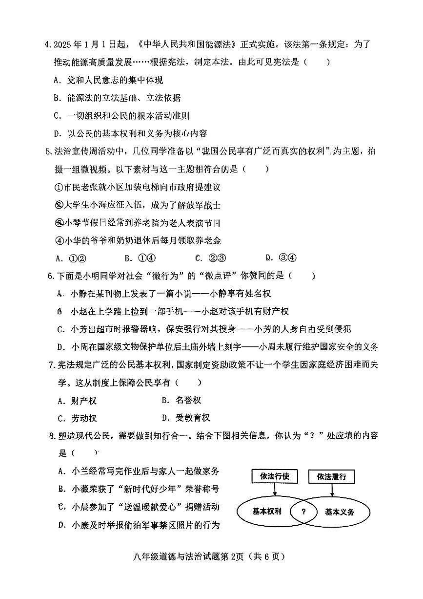 山西省晋中市介休市2024-2025学年第二学期期中测试八年级道德与法治试卷第2页