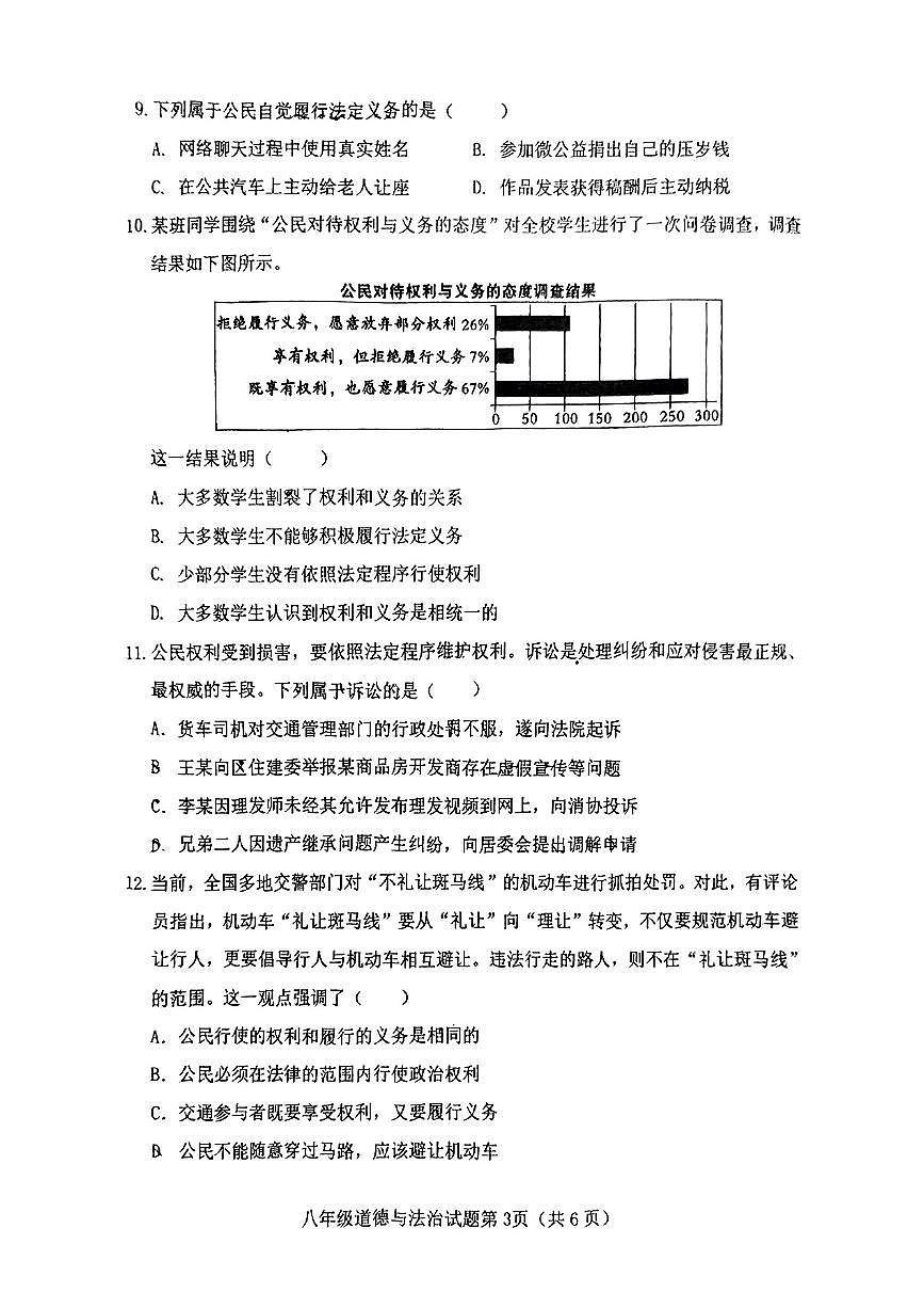 山西省晋中市介休市2024-2025学年第二学期期中测试八年级道德与法治试卷第3页