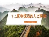7.1《影響深遠的人文精神》2025年春新版教材七年級下冊道德與法治課件+教案