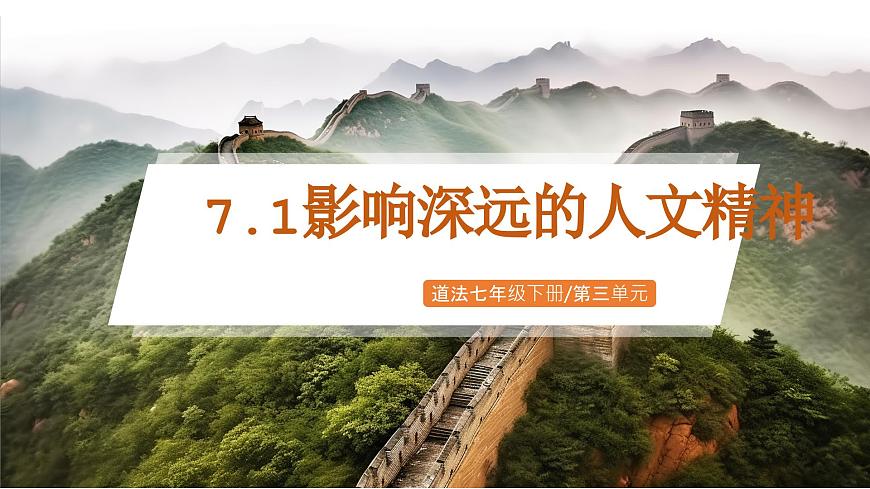 7.1《影响深远的人文精神》2025年春新版教材七年级下册道德与法治课件第1页