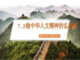 7.2《做中華人文精神的弘揚(yáng)者》2025年春新版教材七年級(jí)下冊(cè)道德與法治課件+教案