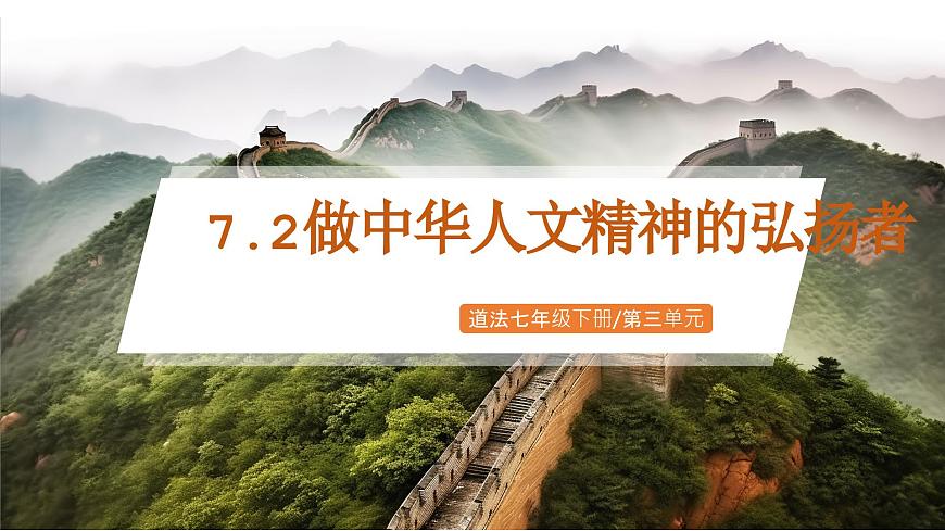 7.2《做中华人文精神的弘扬者》2025年春新版教材七年级下册道德与法治课件第1页