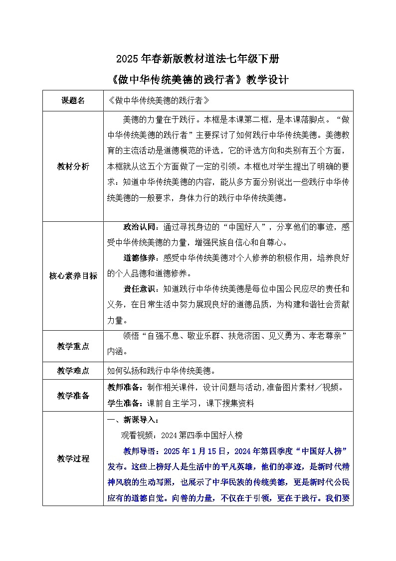 8.2《做中华传统美德的践行者》2025年春新版教材七年级下册道德与法治教案第1页
