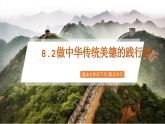 8.2《 做中華傳統(tǒng)美德的踐行者》2025年春新版教材七年級下冊道德與法治課件+教案