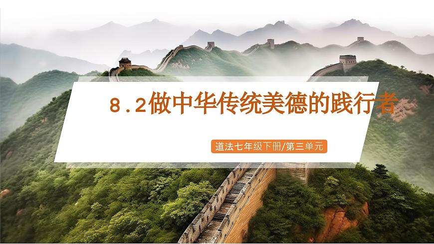 8.2《 做中华传统美德的践行者》2025年春新版教材七年级下册道德与法治课件第1页