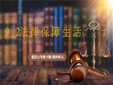 9.2《法律保障生活》2025年春新版教材七年級(jí)下冊(cè)道德與法治課件+教案