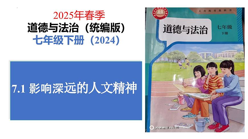 7.1影响深远的人文精神 课件 2024-2025学年统编版道德与法治七年级下册第2页