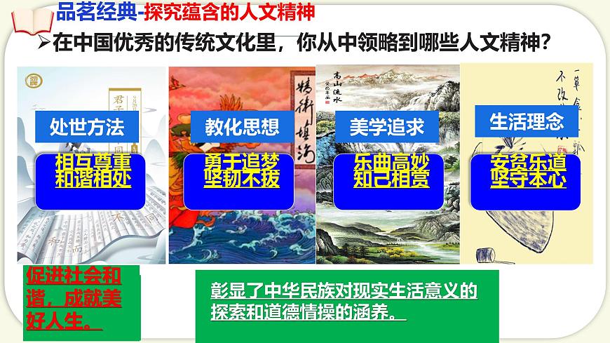 7.1影响深远的人文精神 课件 2024-2025学年统编版道德与法治七年级下册第5页