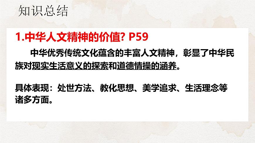 7.1影响深远的人文精神 课件 2024-2025学年统编版道德与法治七年级下册第6页