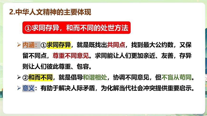 7.1影响深远的人文精神 课件 2024-2025学年统编版道德与法治七年级下册第8页