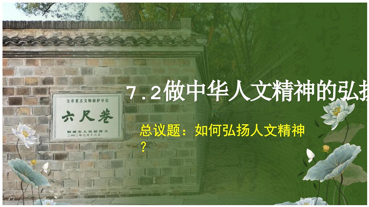 7.2做中华人文精神的弘扬者 课件-2024-2025学年统编版道德与法治七年级下册第2页