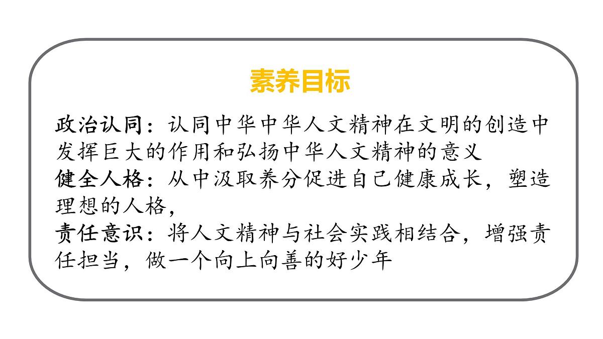 7.2做中华人文精神的弘扬者 课件-2024-2025学年统编版道德与法治七年级下册第3页