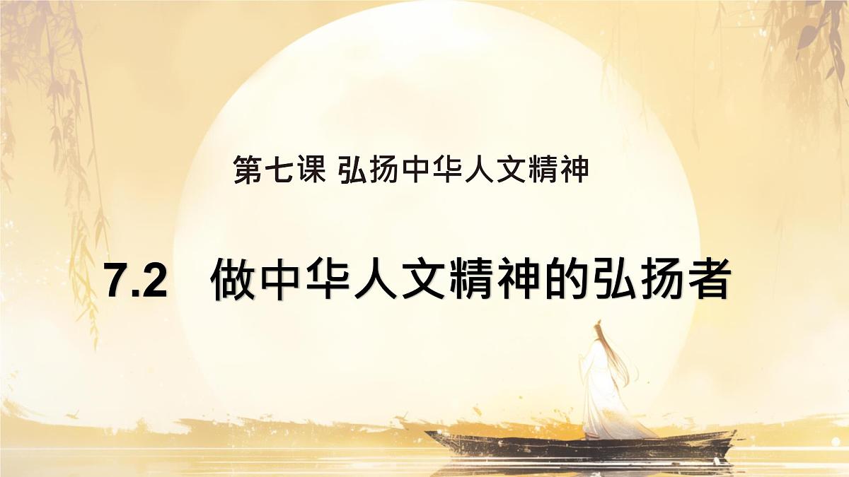 7.2做中华人文精神的弘扬者 课件-2024-2025学年统编版道德与法治七年级下册第2页