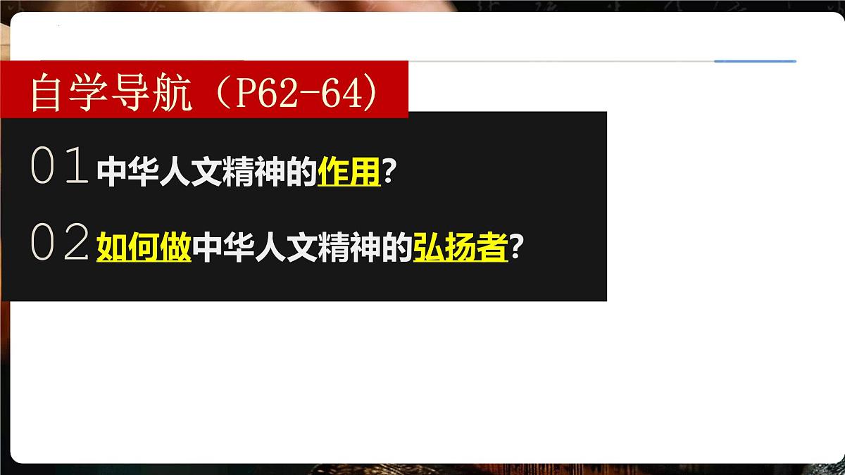 7.2做中华人文精神的弘扬者 课件-2024-2025学年统编版道德与法治七年级下册第3页