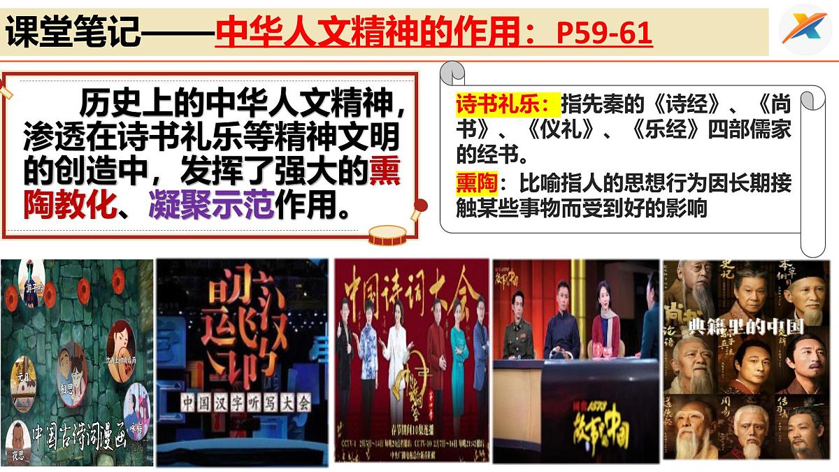 7.2做中华人文精神的弘扬者 课件-2024-2025学年统编版道德与法治七年级下册第5页
