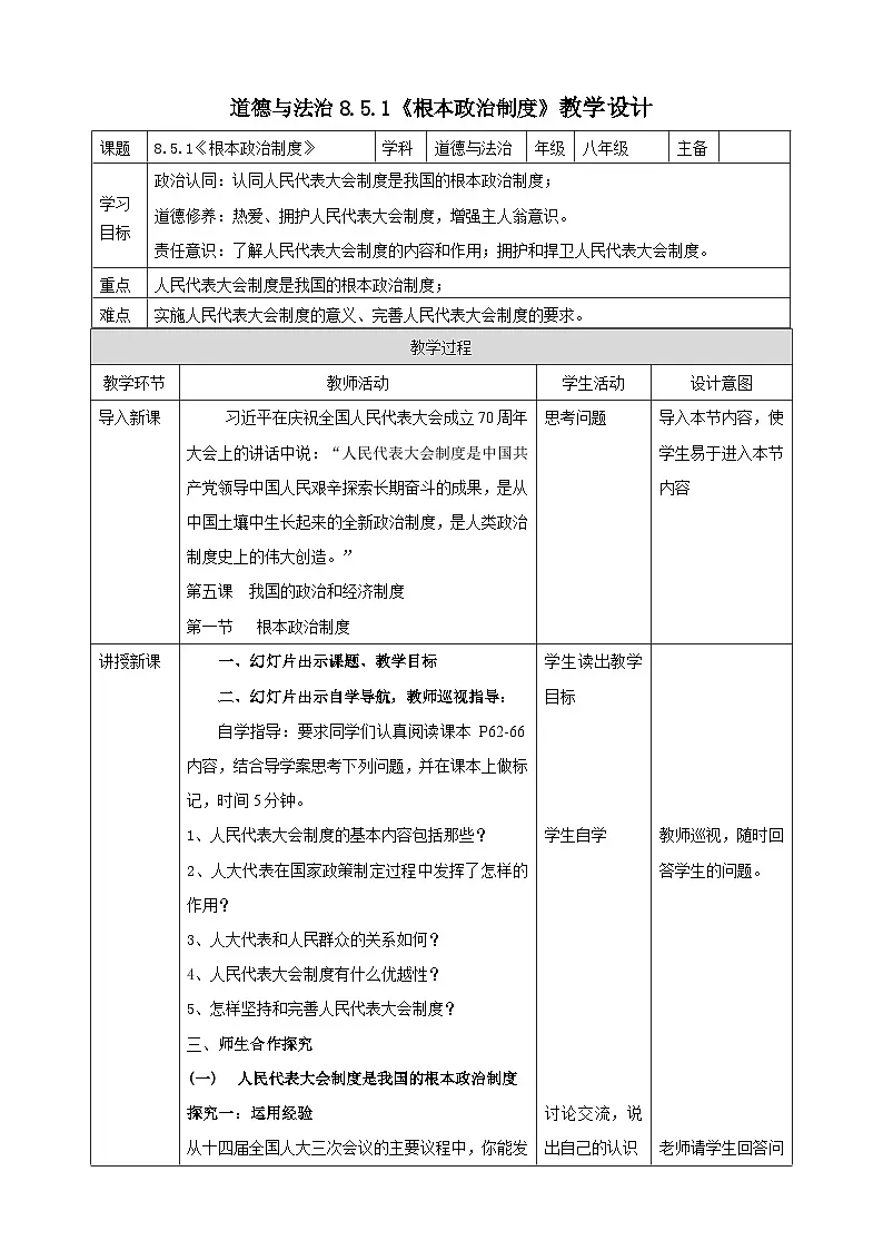 部编人教版初中道德与法治 8年级下册5.1根本政治制度 教学设计第1页