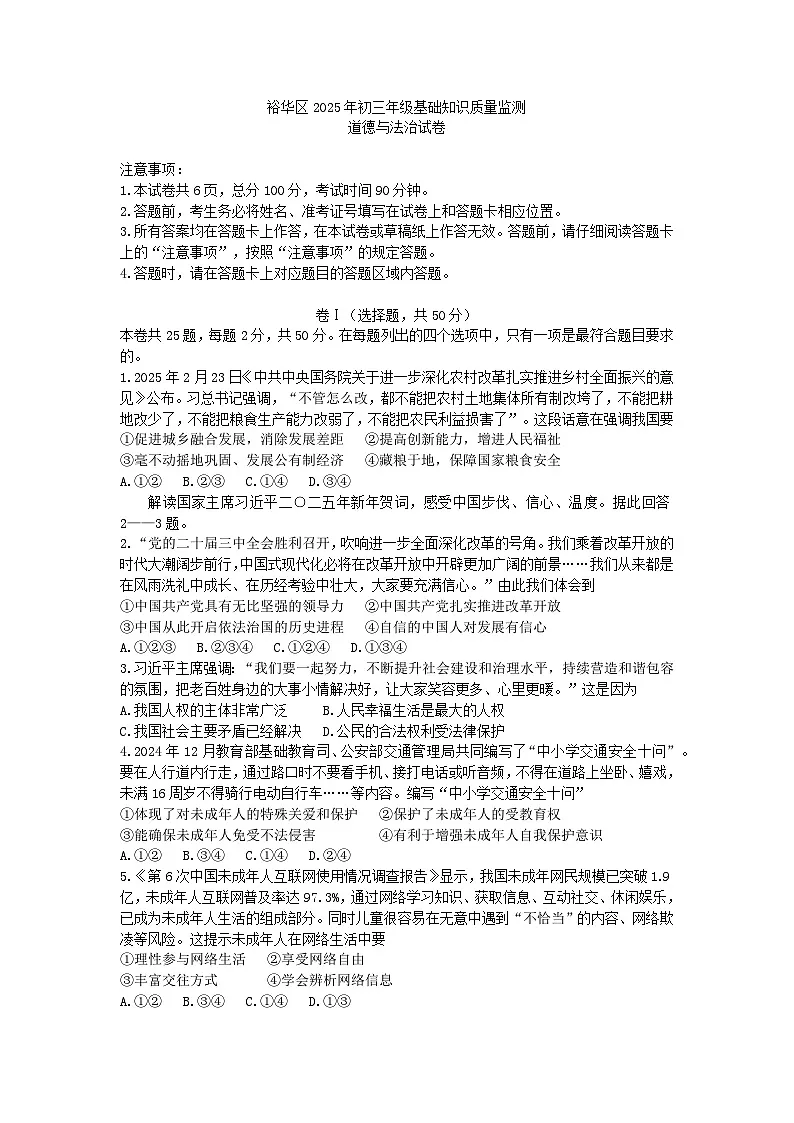 2025年中考河北石家庄裕华区中考模拟道德与法治试卷及答案第1页