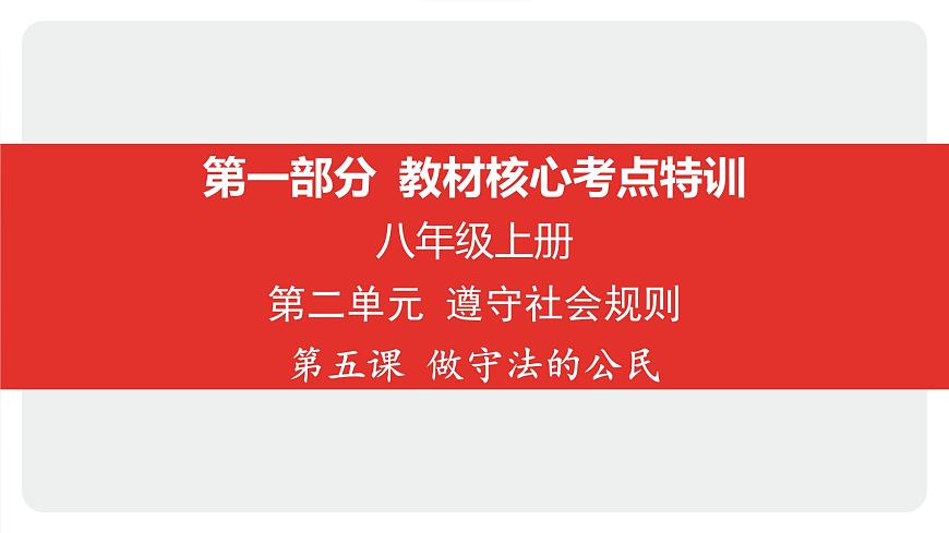 2025年中考道德与法治一轮复习课件：八年级上册-第二单元 遵守社会规则-第五课 做守法的公民第1页