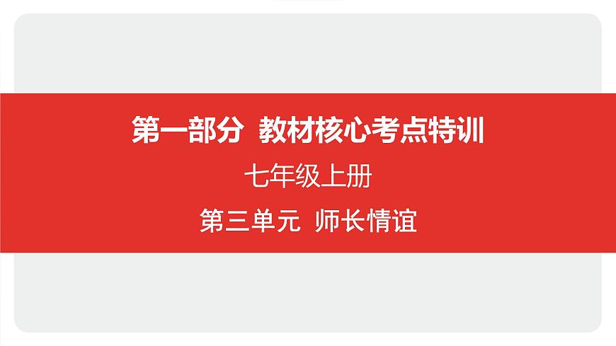 2025年中考道德与法治一轮复习课件：七年级上册-第三单元 师长情谊第1页