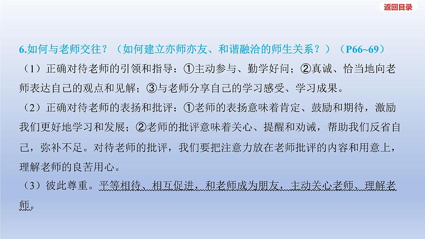 2025年中考道德与法治一轮复习课件：七年级上册-第三单元 师长情谊第7页