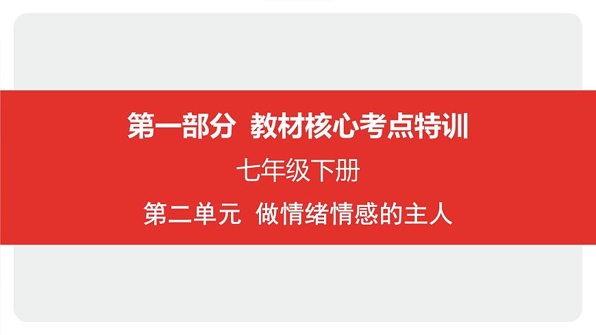 2025年中考道德与法治一轮复习课件：七年级下册-第二单元 做情绪情感的主人第1页