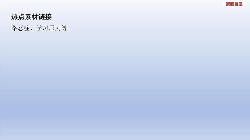 2025年中考道德与法治一轮复习课件：七年级下册-第二单元 做情绪情感的主人第8页