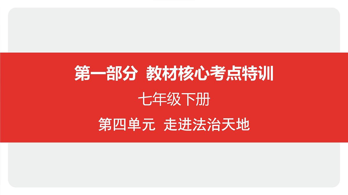 2025年中考道德与法治一轮复习课件：七年级下册-第四单元 走进法治天地第1页