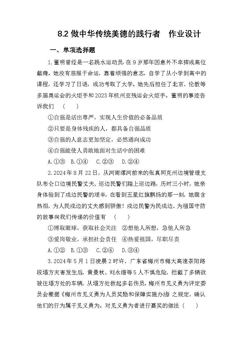 部编人教版初中道德与法治 7年级下册8.2做中华传统美德的践行者  作业设计第1页