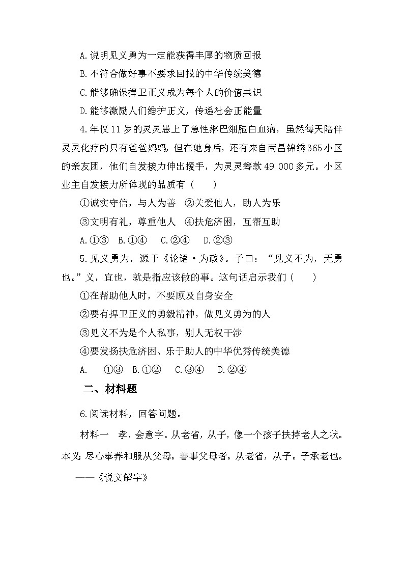 部编人教版初中道德与法治 7年级下册8.2做中华传统美德的践行者  作业设计第2页