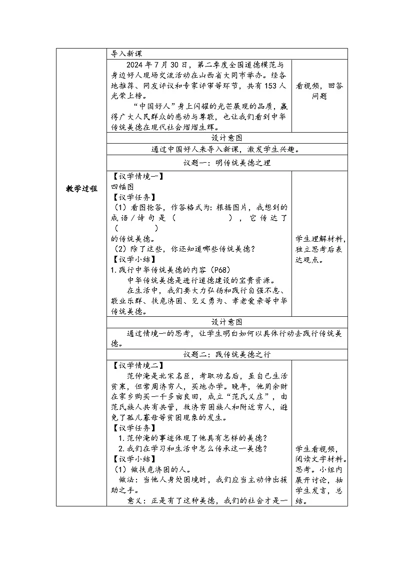 部编人教版初中道德与法治 7年级下册8.2做中华传统美德的践行者 教学设计第2页