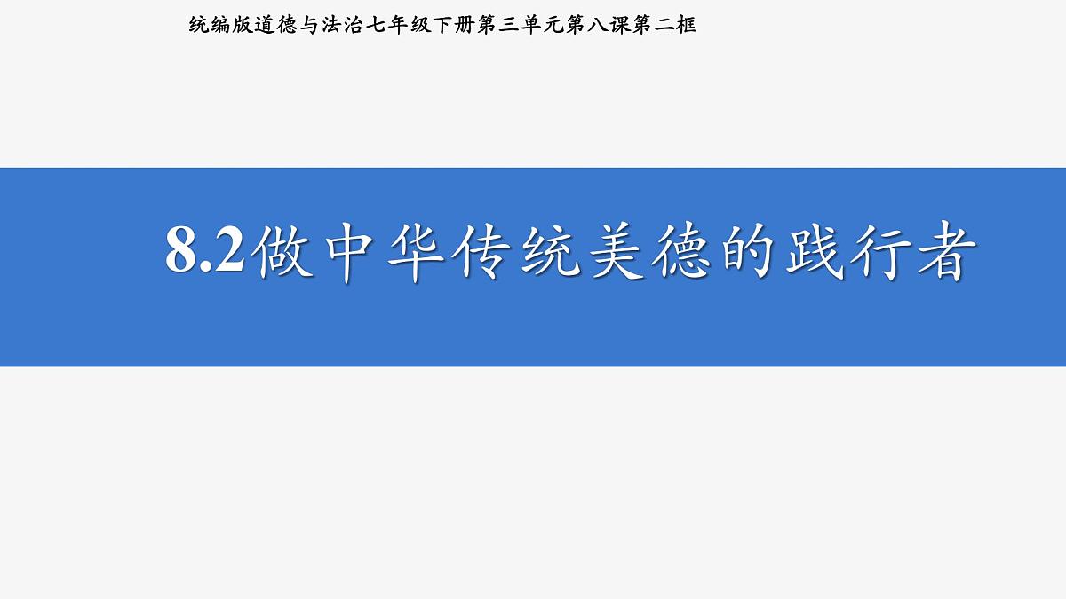 部编人教版初中道德与法治 7年级下册 8.2做中华传统美德的践行者 课件第2页