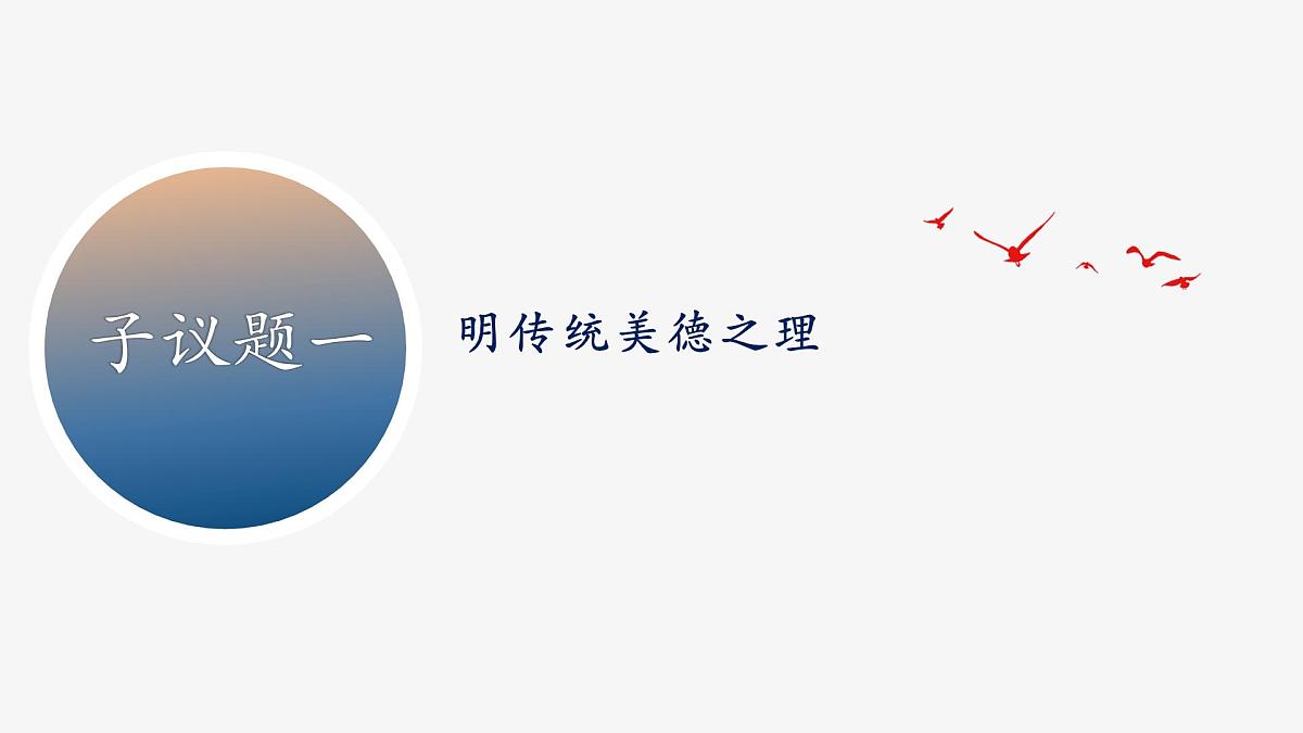 部编人教版初中道德与法治 7年级下册 8.2做中华传统美德的践行者 课件第6页