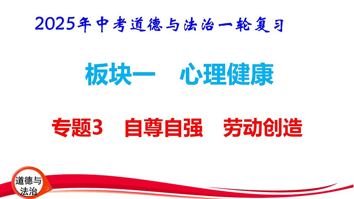 2025年中考道德与法治一轮复习：专题3 自尊自强 劳动创造 课件第1页