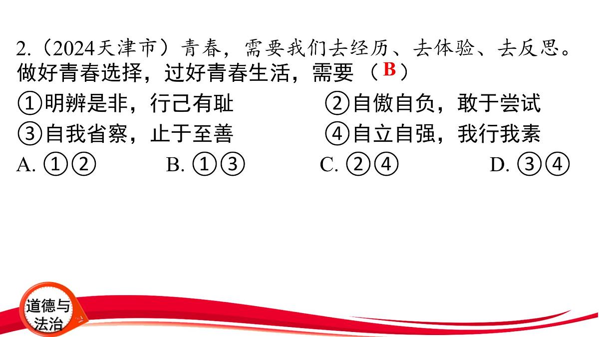 2025年中考道德与法治一轮复习：专题3 自尊自强 劳动创造 课件第7页