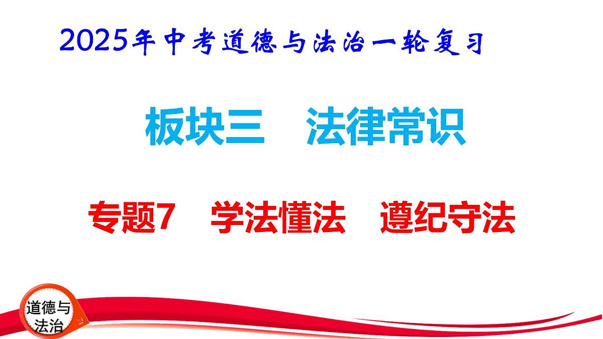 2025年中考道德与法治一轮复习：专题7 学法懂法 遵纪守法 课件第1页