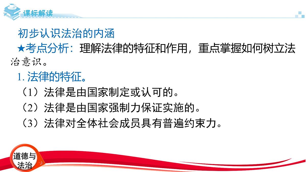 2025年中考道德与法治一轮复习：专题7 学法懂法 遵纪守法 课件第2页