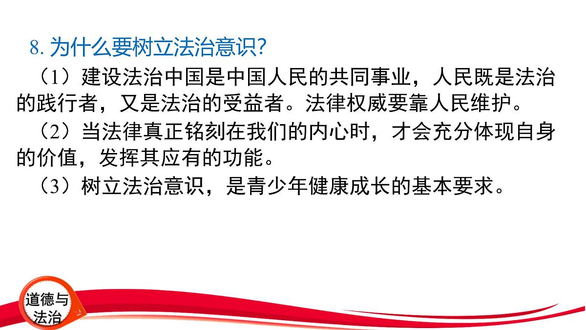 2025年中考道德与法治一轮复习：专题7 学法懂法 遵纪守法 课件第6页