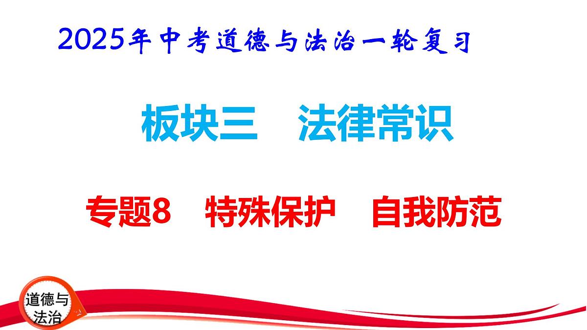 2025年中考道德与法治一轮复习：专题8 特殊保护 自我防范 课件第1页