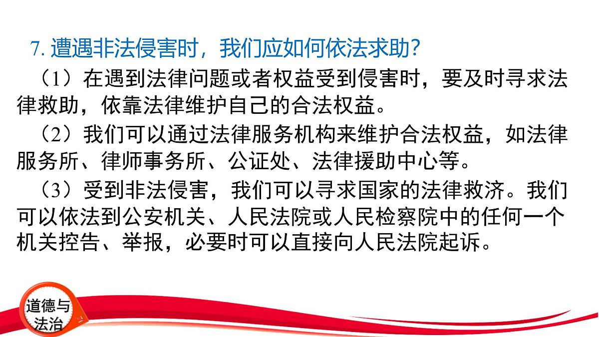 2025年中考道德与法治一轮复习：专题8 特殊保护 自我防范 课件第7页
