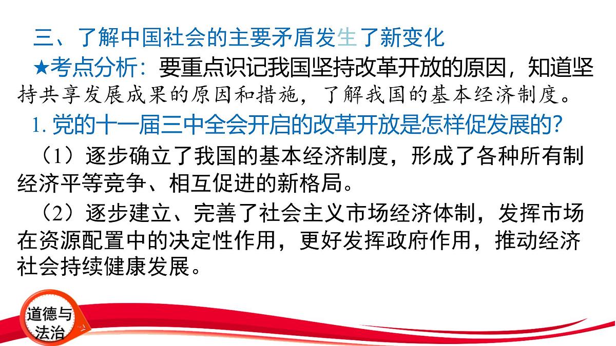 2025年中考道德与法治一轮复习：专题10 改革创新 经济制度 课件第3页