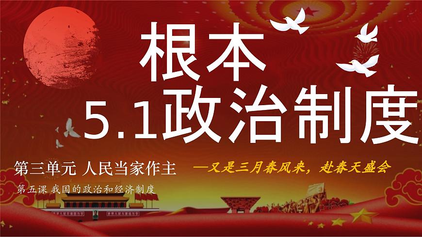 5.1根本政治制度 课件-2024-2025学年统编版道德与法治八年级下册第4页
