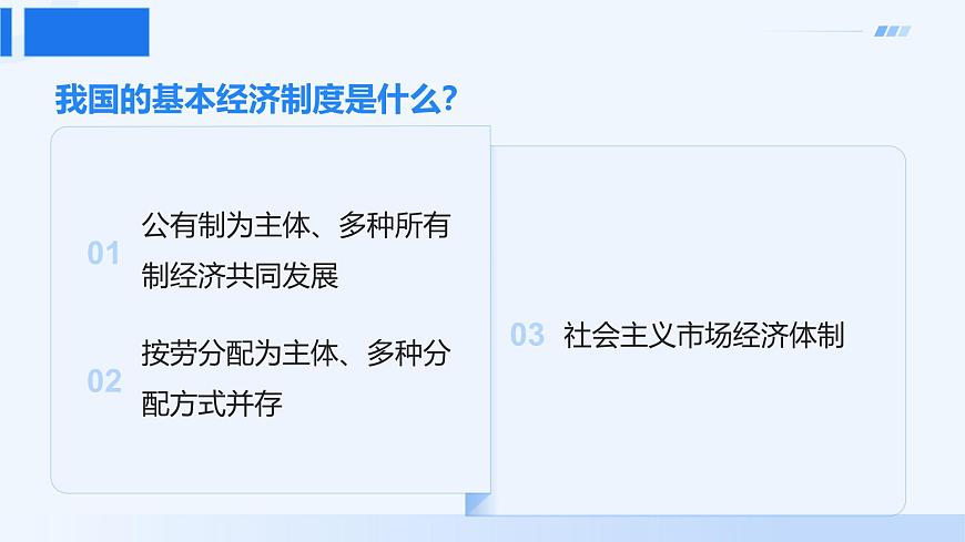 5.3基本经济制度 同步课件-2024-2025学年统编版道德与法治八年级下册第5页