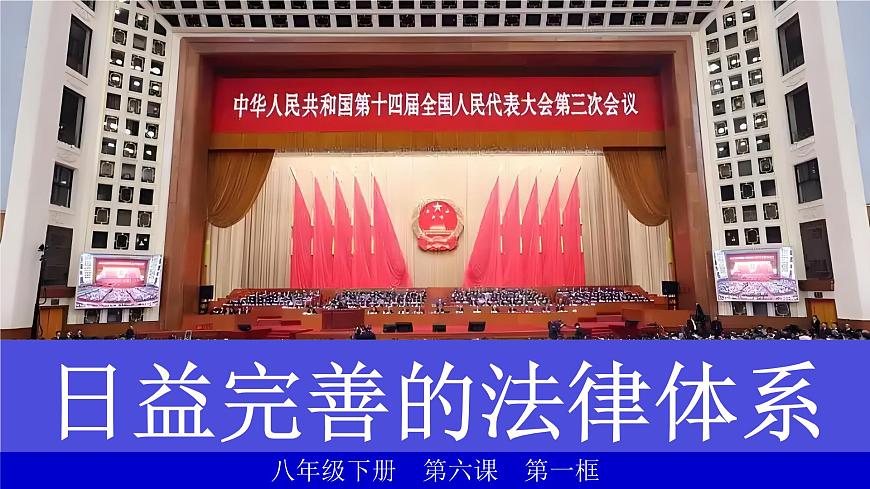 6.1《国家权力机关》 课件-2024-2025学年统编版道德与法治八年级下册第1页